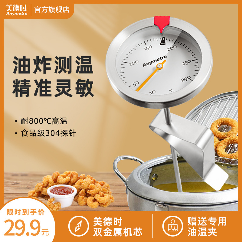 美德时食品温度计厨房油温计油炸商用家用油锅测水油温烘焙耐高温