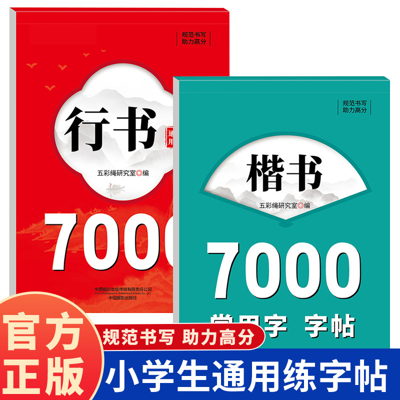 Calligraphy Copybook of 7000 Commonly Used Characters in Regular Script and Cursive Script, Specialized for Practicing Writing, Basic Training for Adults in Regular Script, and Copybook for Tracing