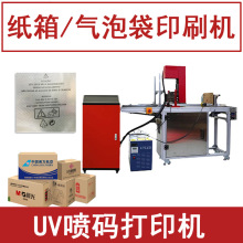 气泡袋印字机器设备 纸箱印刷logo图案打印机全自动UV喷码机小型