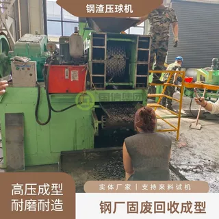 钢渣压球机 冶金废渣钢泥压块机 氧化皮除尘灰钢厂固废成型设备