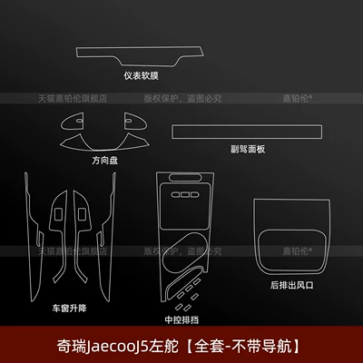 Car interior film: console navigation screen tempered film, right-hand - chery-jaecoo-j5-left-hand-drive-full-set-without-screen