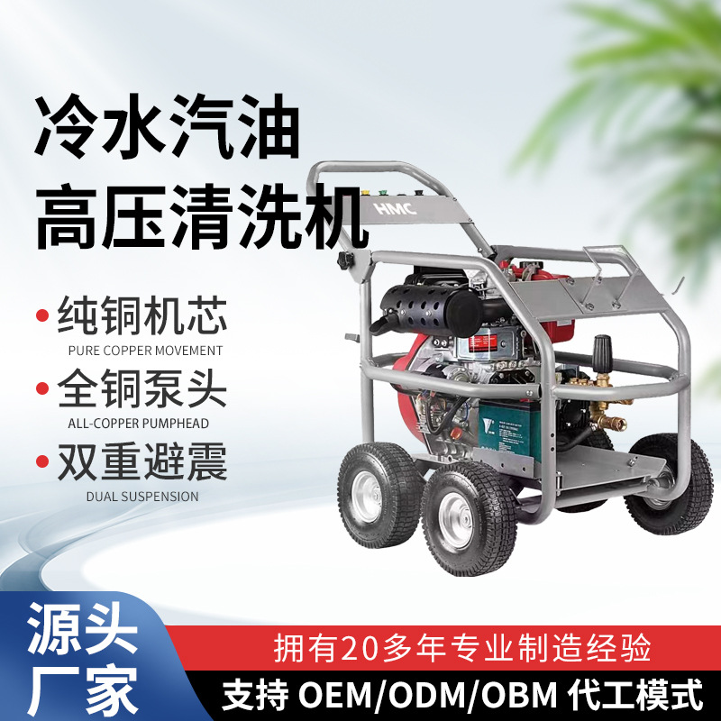 HMC合捷冷水汽油高压清洗机工业级商用大功率地面清洗机环卫冲洗