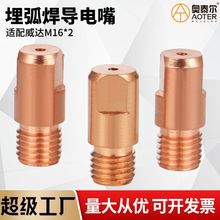 适配威达埋弧焊导电嘴M16*2*40咀3.2/4.0/4.2/5.0埋弧焊机导丝咀