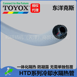 Imported TOYOX cooling water anti-condensation insulation pipe HTD series in stock