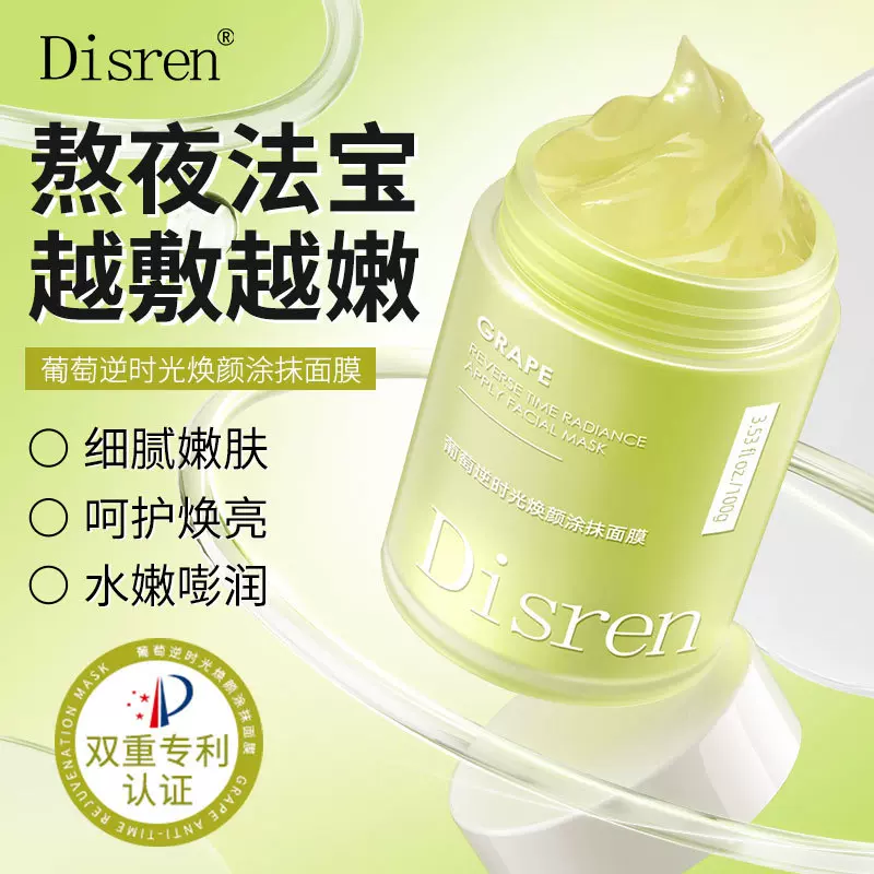 Disren葡萄逆时光焕颜涂抹面膜补水保湿学生党熬夜族面膜现货批发
