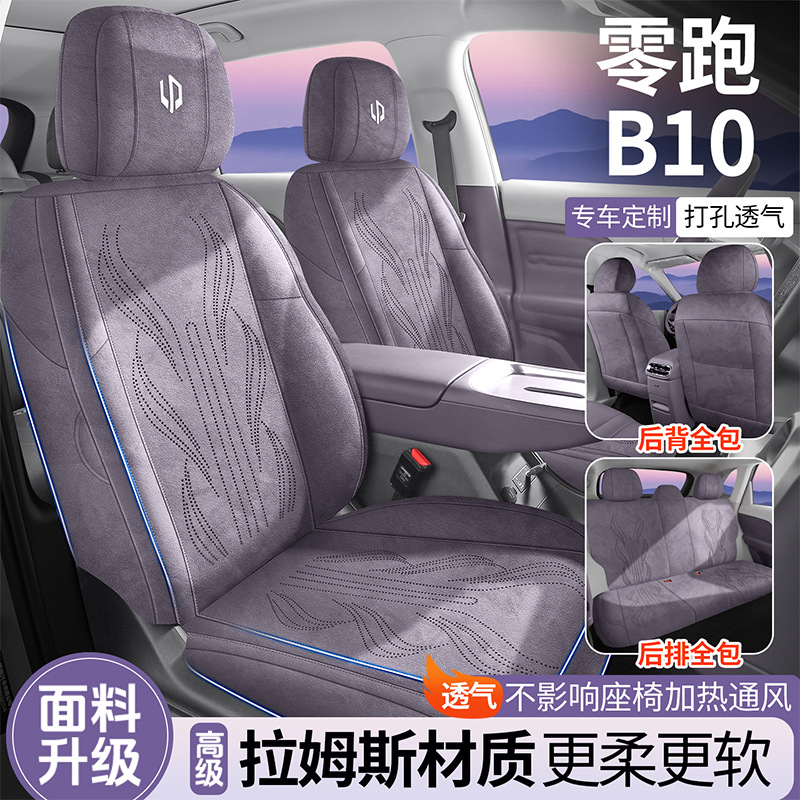 零跑B10专用汽车坐垫b10拉姆斯全包透气座套通风马鞍垫四季座套