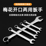 供应汽修级镜面全抛光镀铬碳钢锻造公制梅花开口两用扳手汽修专用