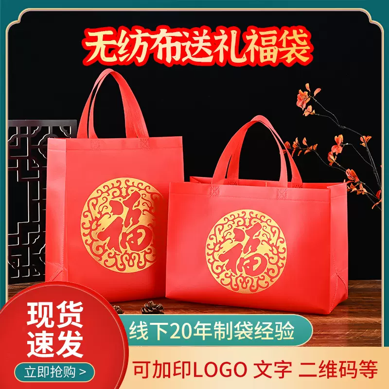 大红色无纺布袋礼品袋福字喜字袋送礼袋环保袋购物袋手提袋回礼袋