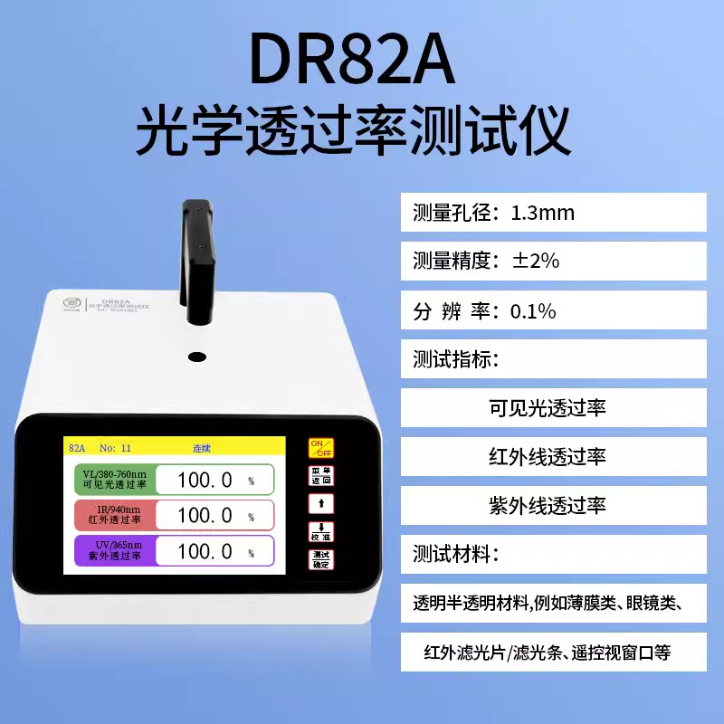 东如光学透过率测试仪玻璃镜片透过率测试检测仪DR82A