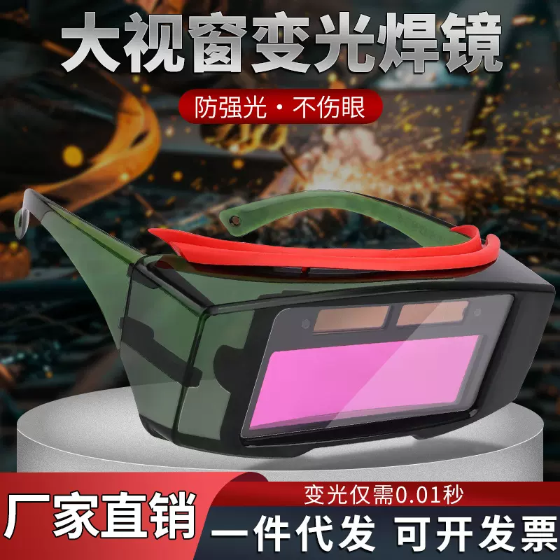 电焊防护自动变光电焊眼镜电焊面罩焊工烧氩弧焊接防护眼镜护目镜