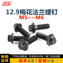 M5M6*14x20x22x43外六花法兰面螺栓12.9级梅花防盗外六角螺丝钉