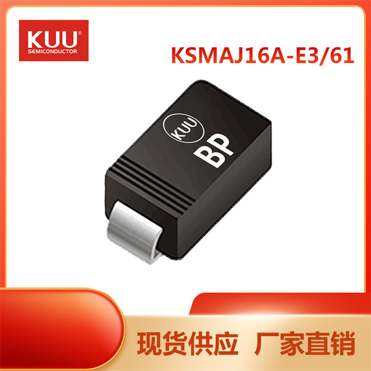 KSMAJ16A-E3/61 SMA TVS瞬态二极管 16V 400W KUU 厂家直销现货