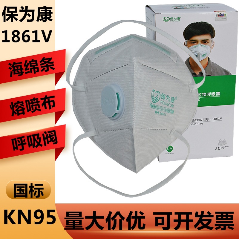 保为康1861V折叠式带吸阀防尘口罩 KN95透气打磨装修居家劳保防护