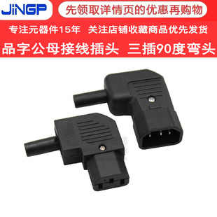 Pinzi Male and Female Wiring Plug to Plug 10A Three-Plug 90-Degree Elbow C13C14 Self-Installed Cabinet Ups Server