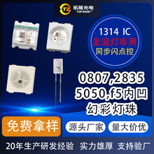 幻彩灯珠圣诞灯串用0807 2835 5050 5mm同步闪内置IC幻彩灯珠定制
