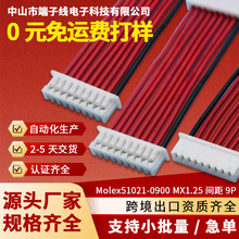 Molex51021-0900 510210900 MX1.25MM间距9P连接线端子线束单双头