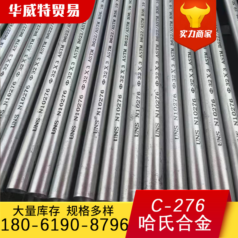 C276哈氏合金钢管N10276无缝管焊管规格16-219mm不锈钢管可零割