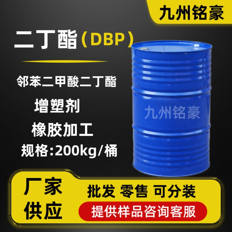 邻苯二甲酸二丁酯 DBP橡胶增塑剂工业级二丁酯 邻苯二甲酸二丁酯