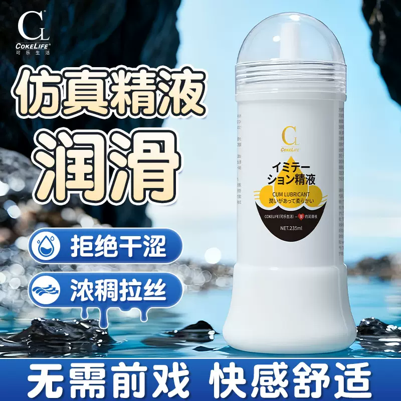 510KCOKELIFE仿精液水溶性润滑液乳白色无味润滑剂震动飞机杯专用