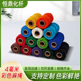 彩色麻绳 4mm多种颜色装饰捆绑用彩麻绳厂家供应工艺diy编织麻绳