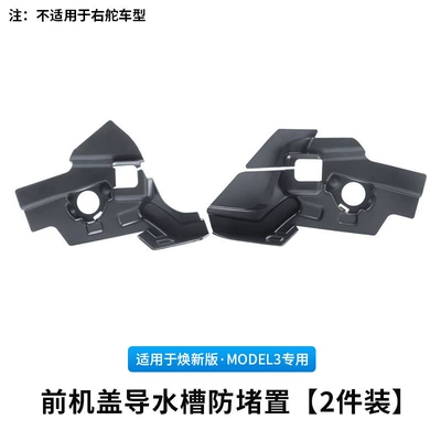 Cross-Border Wholesale of Modified Accessories for the Anti-Clogging Cover of the Front Hood Water Guide Channel of the Updated Model 3 Tesla (Other Automotive Exterior Supplies) - renewal-3-front-cover-water-guide-trough-2-piece-set-not-suitable-for-october-25