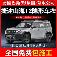 Защитная пленка для кузова автомобиля Jietu Shanhai T2 TPU, невидимая, антицарапинная, прозрачная, черная глянцевая
