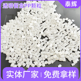 [Taihui Plastics] transparent PP lunch box granules injection molding daily necessities plastic granules recycled polypropylene granules