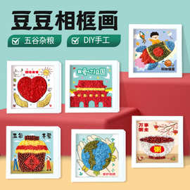 五谷杂粮豆豆相框画手工DIY制作3-7岁儿童玩具摆件装饰礼物