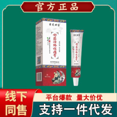 苗芙世家舒筋活絡去腫言腰椎肩首関節発熱軟膏【代発】