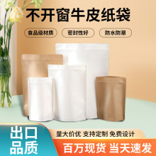 不开窗白牛皮纸袋  黄牛皮密封袋干果零食品包装牛皮纸自立自封袋