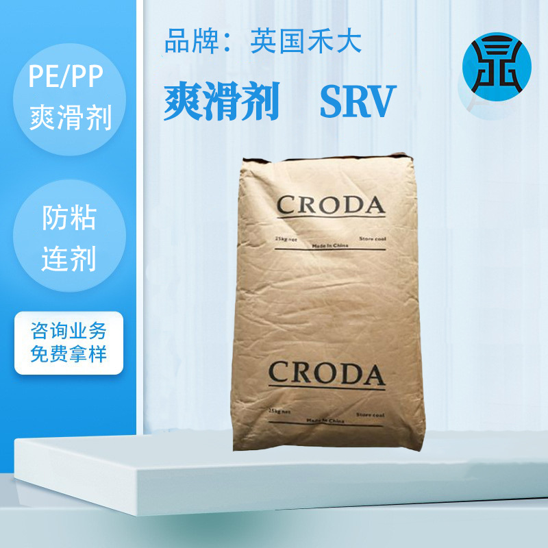 英国禾大硬脂酸酰胺SRV塑料家具PS化妆瓶脱模剂EVA防粘剂嘉吉芥酸