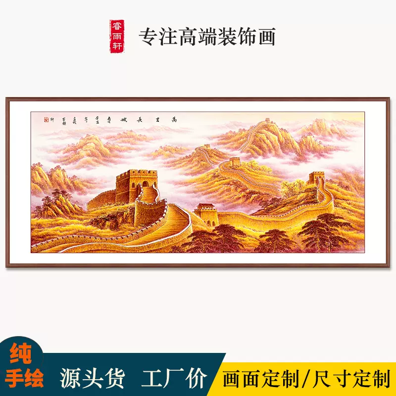 纯手绘山水国画万里长城靠山图字画办公室挂画中式客厅招财装饰画
