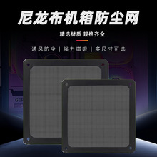 零度世家尼龙布8CM 12CM 14CM电脑机箱风扇防尘网 带磁吸过滤网罩