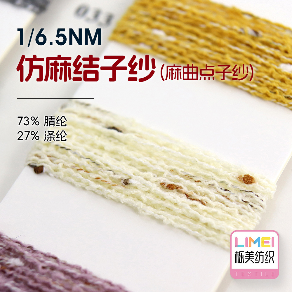 栎美纺织 1/6.5NM仿麻结子纱 (麻曲点子纱) 73%腈纶27%涤纶