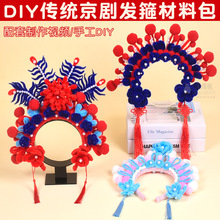 扭扭棒手工diy发箍京剧戏曲帽幼儿园儿童自制古风国粹发饰装饰品