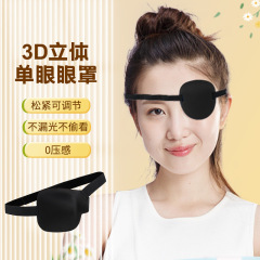 3d遮光通気一眼アイマスク成人児童斜視弱視マスクアイマスク訓練アイマスク独眼龍アイマスク
