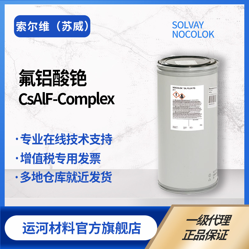 铯钎剂 索尔维 苏威氟铝酸铯 铝合金焊剂 镁铝合金焊剂 低温铝焊