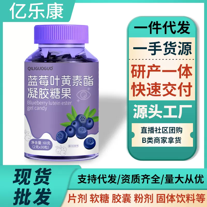 蓝莓叶黄素软糖β-胡萝卜素玉米黄质视力疲劳护眼源头工厂批发