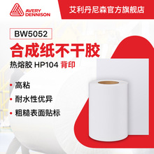 艾利丹尼森FASSON合成紙不干膠BW5052 高粘冷藏環境水霧表面可用