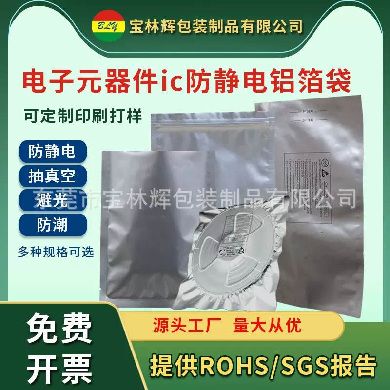 防静电铝箔袋ic自封袋防静电袋 电子元器件真空包装袋 可定 制
