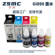 适用佳能CANON G3810 G2800 G3800 G2810 G4810 G5080墨水GI-890