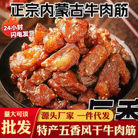 批发牛肉干边角料按斤正宗内蒙特产五香风干牛肉筋特价方便速食