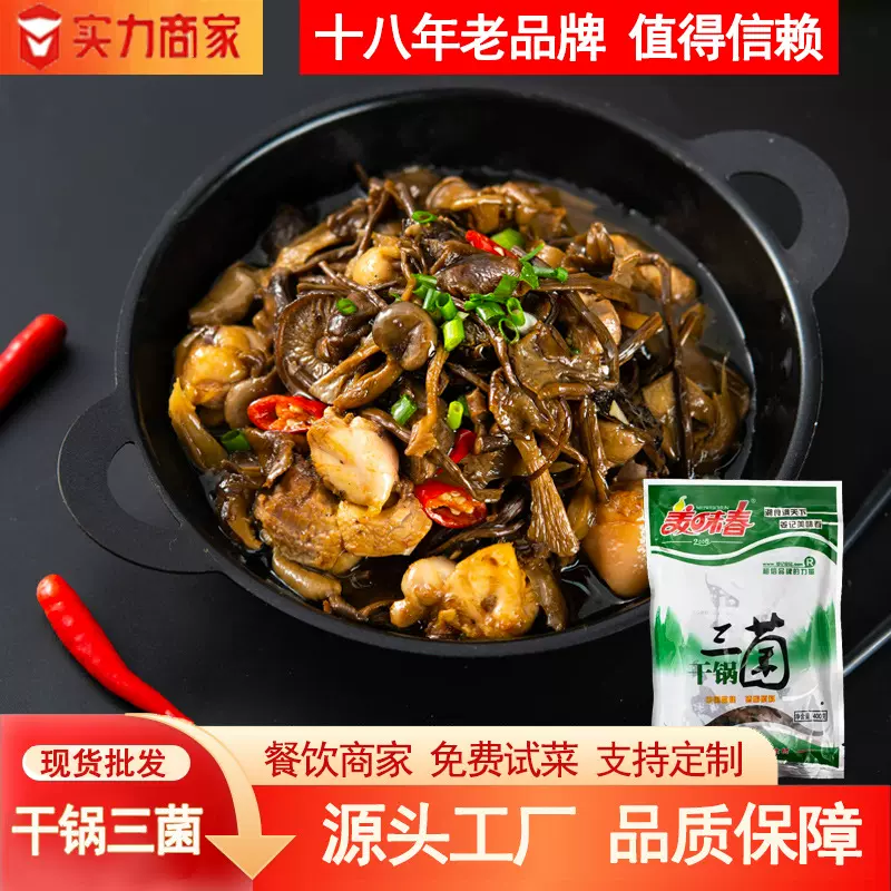 干锅三菌批发菌菇小炒家用加热即食餐饮食材风味即食快手菜