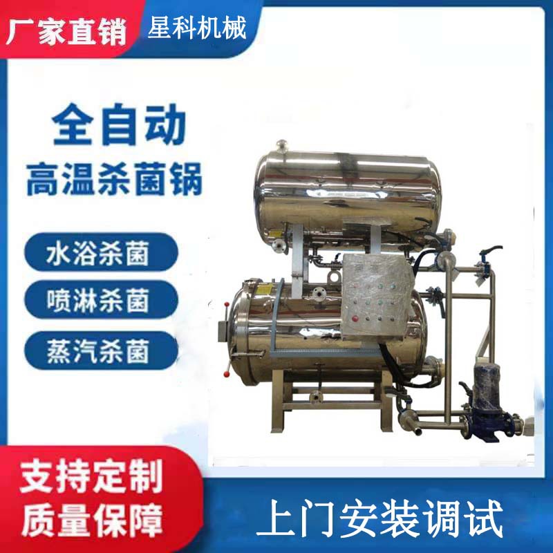 宠物食品杀菌釜 双层水浴式灭菌锅 肉制品高温杀菌锅上门安装星科