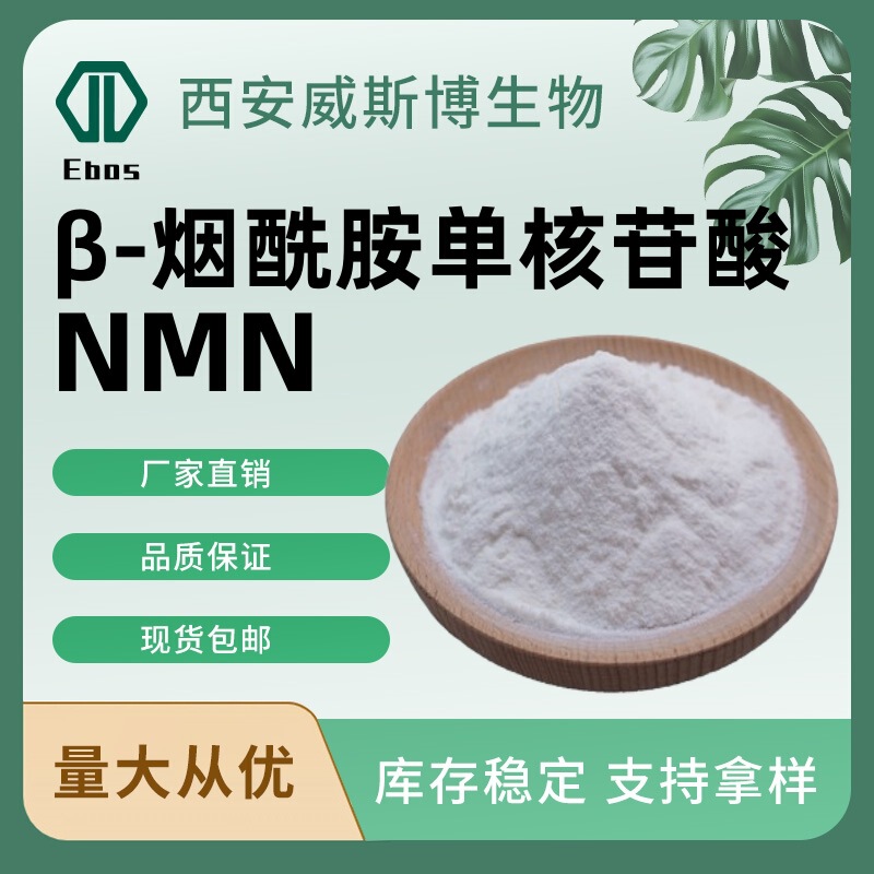 [100G/Bag] Nmn Raw Material Powder Β-Nicotinamide Mononucleotide Enzymatic Cosmetic Raw Materials in Multiple Specifications