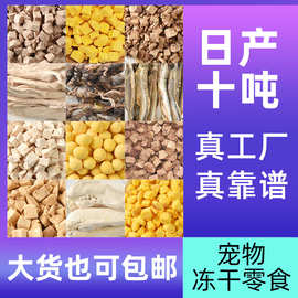 冻干宠物零食鸡小胸鸭肉粒蛋黄鸡肉冻干猫零食鸡脖鸡肉生骨肉