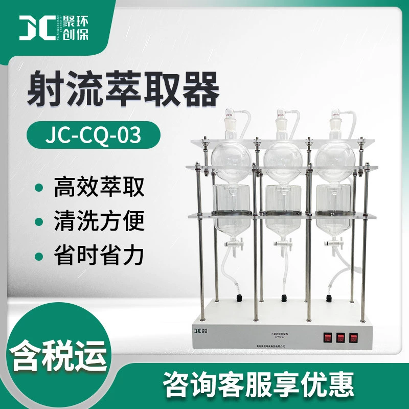 Экстрактор струи JC-CQ-01/JC-CQ-03