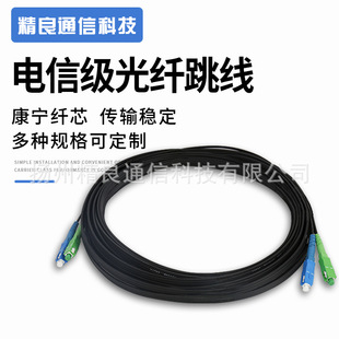 Single-mode single-fiber optical fiber jumper SC-SC telecom optical fiber cable household dedicated indoor and outdoor leather cable optical fiber pigtail