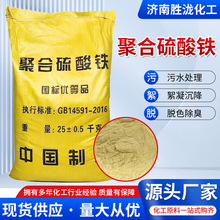 厂家现货絮凝剂工业级污水处理除臭脱色除磷剂净水剂聚合硫酸铁