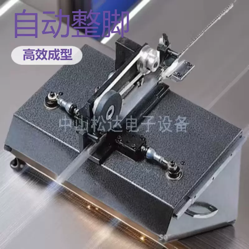 松达制造光耦整型机 成型机剪脚机 自动整脚设备电子元件成型机